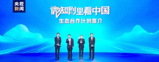 微短劇里看中國 總臺(tái)發(fā)布生態(tài)合作計(jì)劃，引領(lǐng)視聽新浪潮